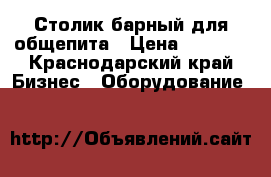 Столик барный для общепита › Цена ­ 1 500 - Краснодарский край Бизнес » Оборудование   